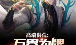 洪荒爆料类小说推荐最新,揭秘神秘神祇，探寻未知洪荒世界