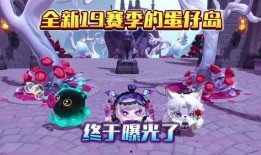 最新赛季蛋仔派对爆料图