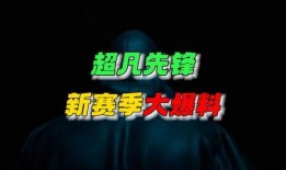 超凡更新爆料最新消息,全新内容与惊喜等你探索！